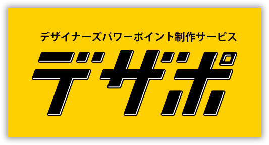 デザイナーズパワーポイント制作『デザポ』