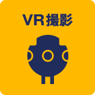 VR制作サービス（VR撮影）