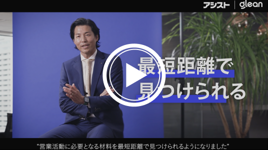 株式会社アシスト 様｜サービス紹介 『Glean』