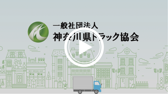 一般社団法人神奈川県トラック協会 様｜TVCM